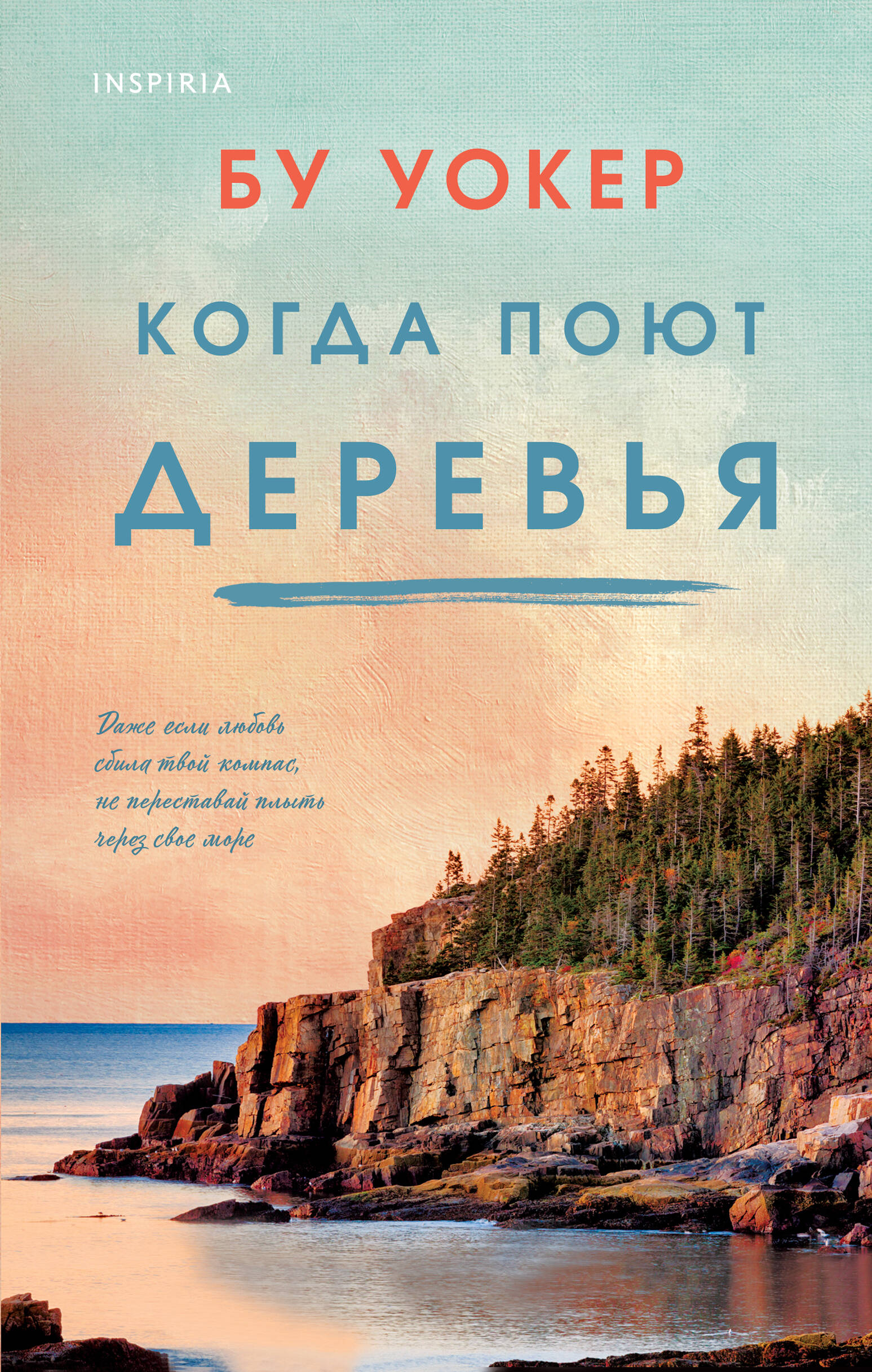  книга Когда поют деревья