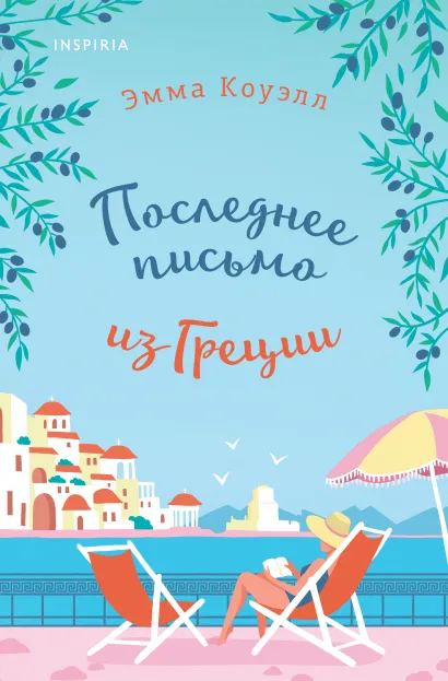 Обложка Последнее письмо из Греции Эмма Коуэлл