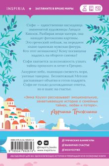 Обложка сзади Последнее письмо из Греции Эмма Коуэлл