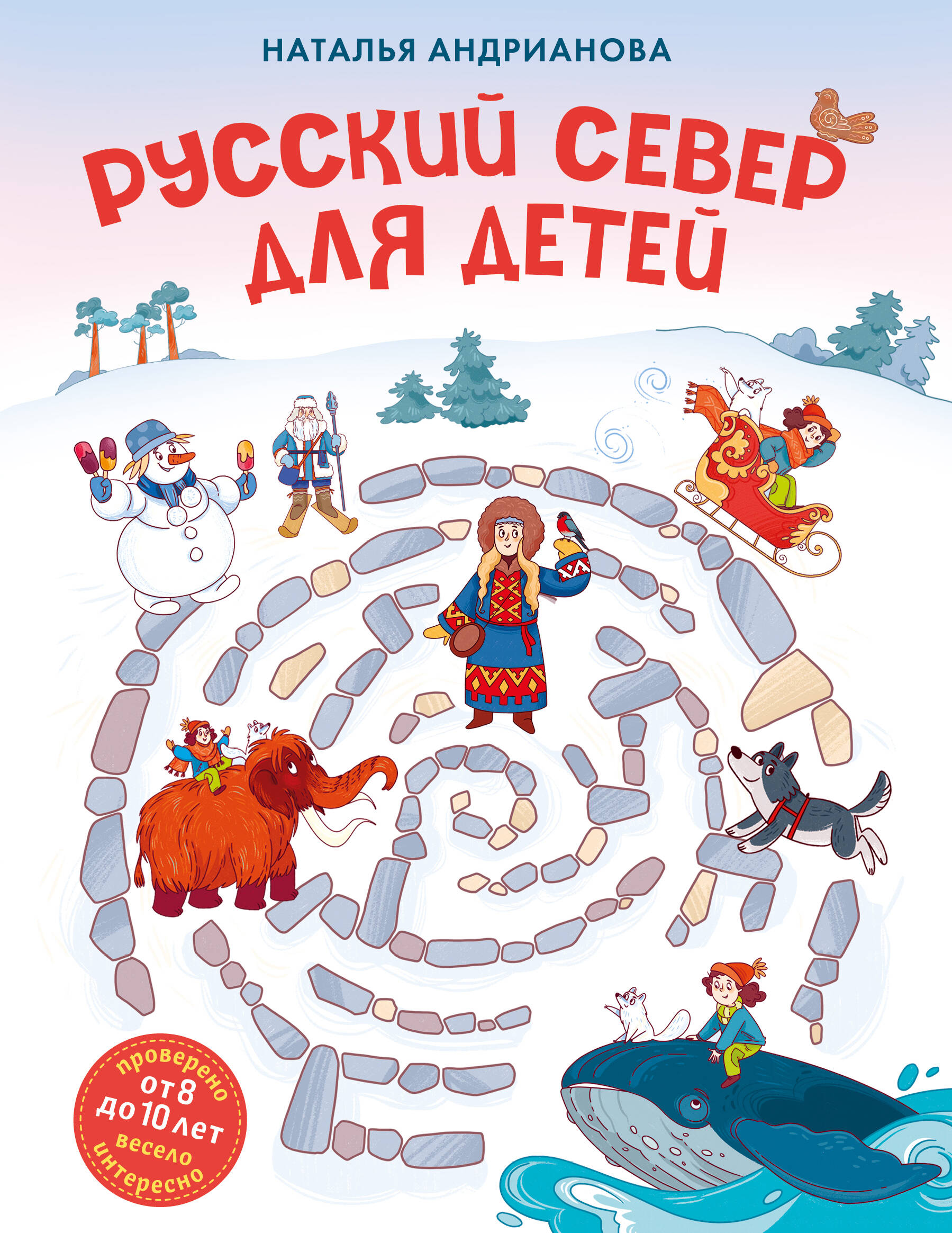  книга Русский север для детей (от 8 до 10 лет)