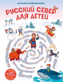 Обложка Русский север для детей (от 8 до 10 лет) Наталья Андрианова