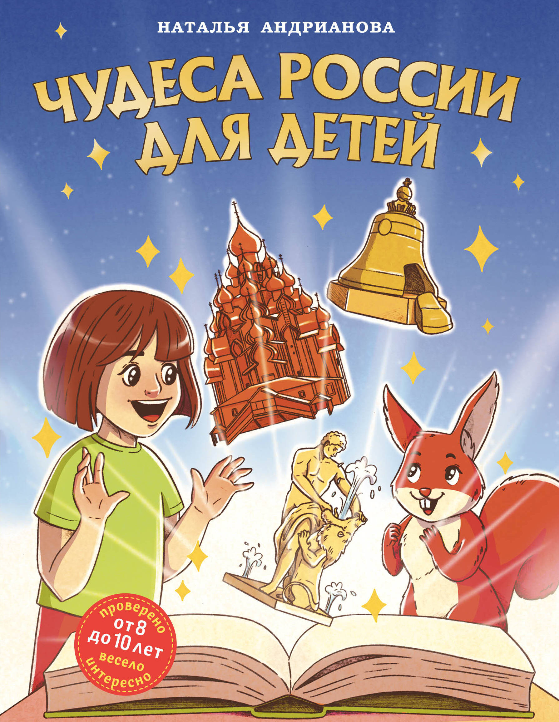  книга Чудеса России для детей (от 8 до 10 лет)