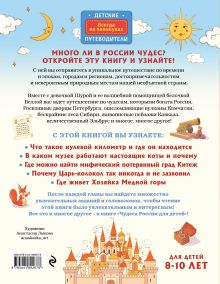 Обложка сзади Чудеса России для детей (от 8 до 10 лет) Наталья Андрианова