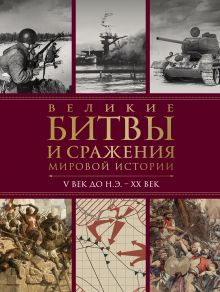 Обложка Великие битвы и сражения мировой истории. 2-е издание Виктория Владимирова