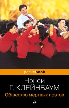 Обложка Общество мертвых поэтов Нэнси Горовиц-Клейнбаум