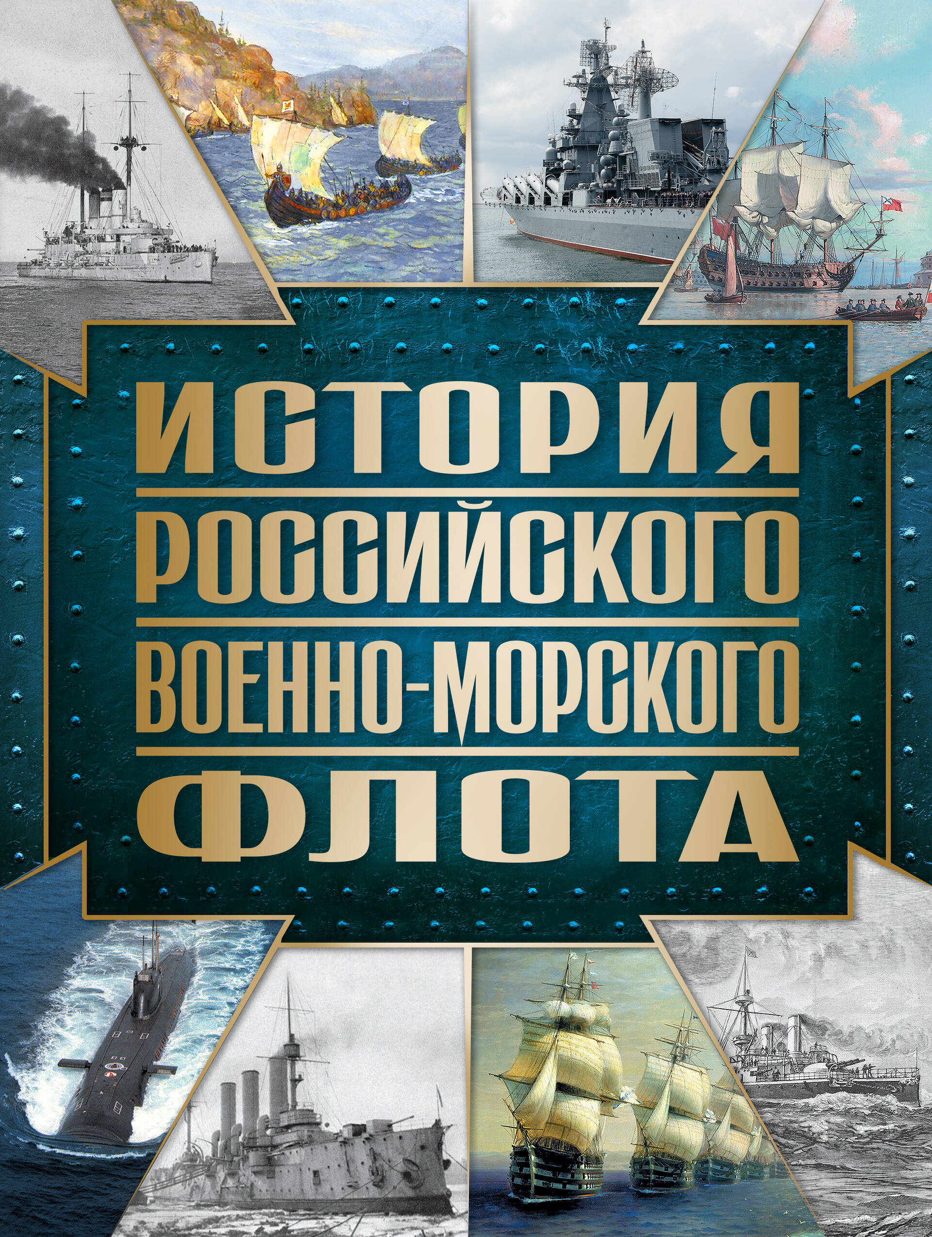  книга История Российского военно-морского флота. 2-е издание. Оформление 1