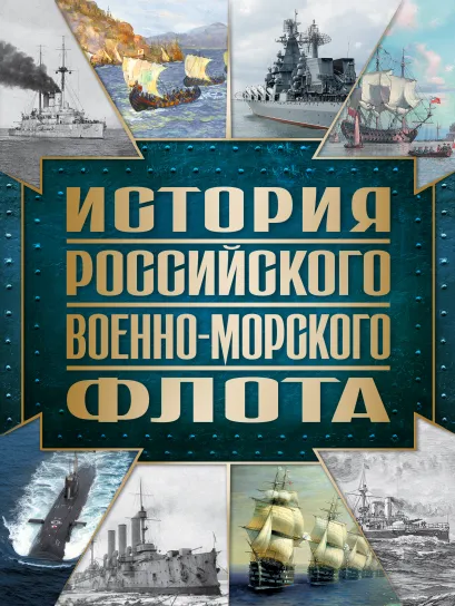Обложка История Российского военно-морского флота. 2-е издание. Оформление 1 Андрей Поспелов