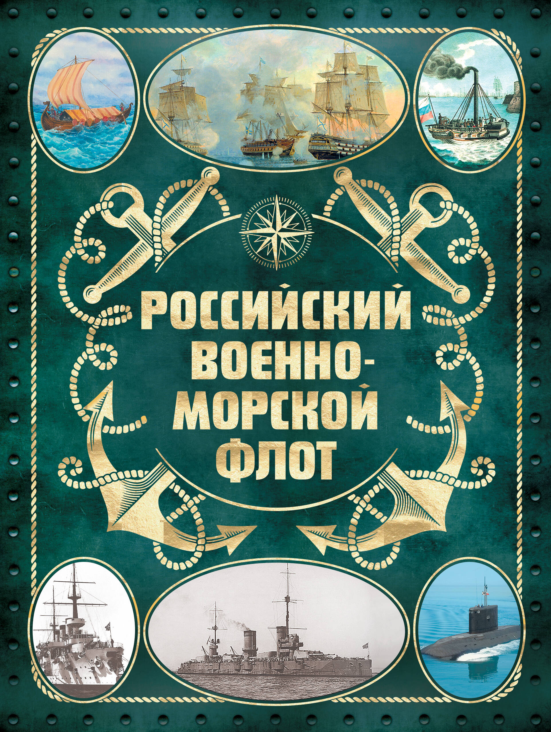  книга Российский военно-морской флот. 2-е издание. Оформление 2