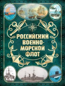 Обложка Российский военно-морской флот. 2-е издание. Оформление 2