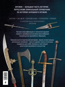 Обложка сзади Холодное оружие мира. 3-е издание Алексей Козленко