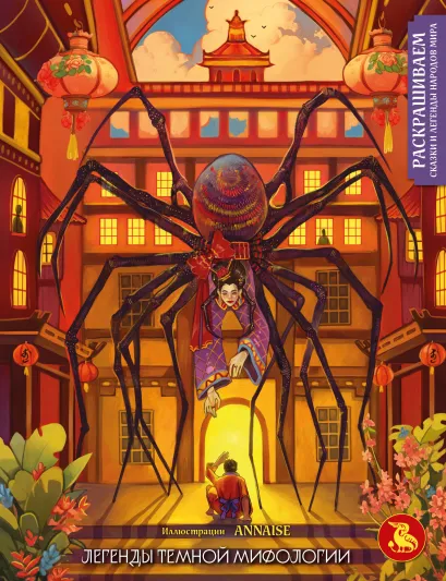 Обложка Легенды темной мифологии. Раскрашиваем сказки и легенды народов мира ANNAISE