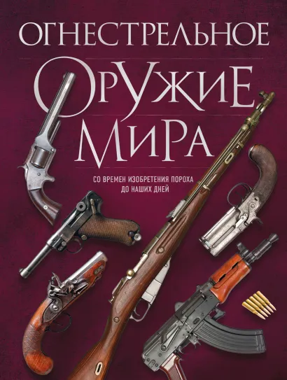 Обложка Огнестрельное оружие мира. 3-е издание Д. Алексеев