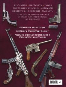 Обложка сзади Огнестрельное оружие мира. 3-е издание Д. Алексеев