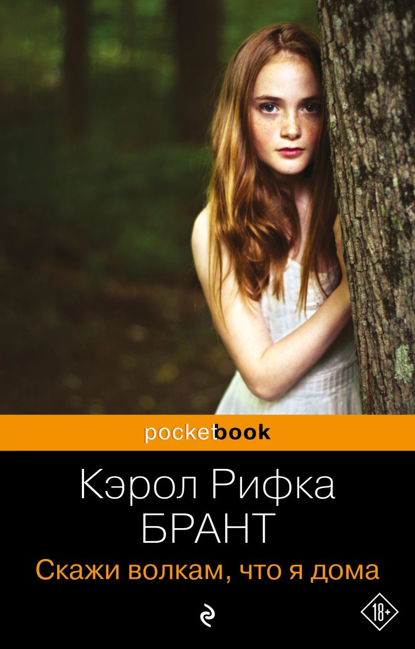 Книга Скажи волкам что я дома Кэрол Рифка Брант - купить от 339 ₽, читать  онлайн отзывы и рецензии | ISBN 978-5-04-189287-6 | Эксмо