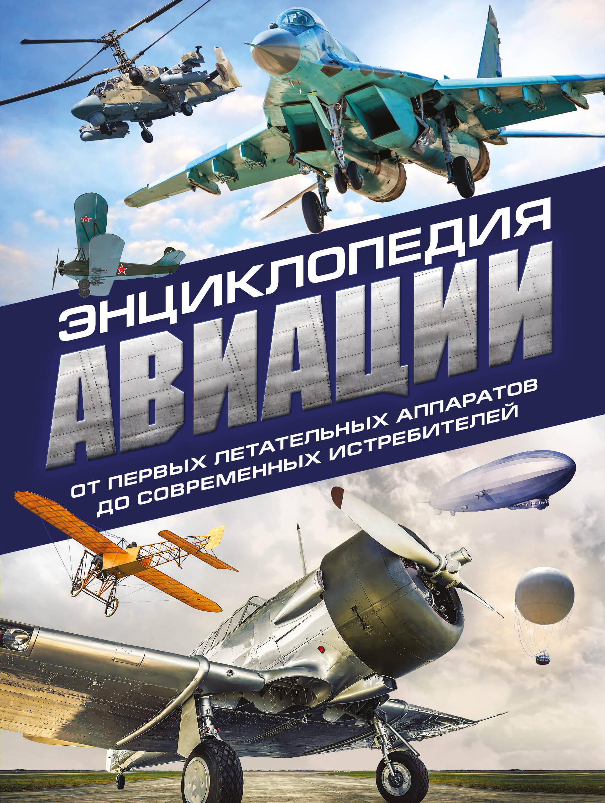  книга Энциклопедия авиации. 3-е издание