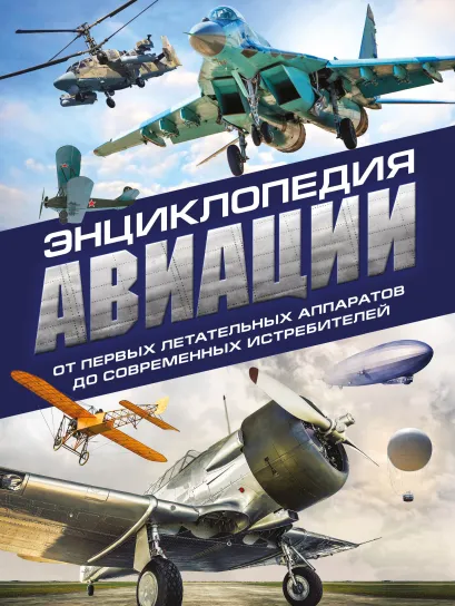 Обложка Энциклопедия авиации. 3-е издание Владимир Пуков, Алексей Толкачев