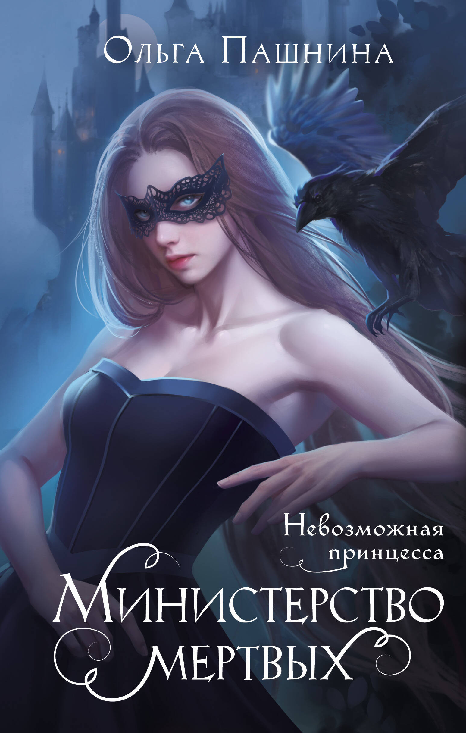  книга Министерство мертвых. Невозможная принцесса