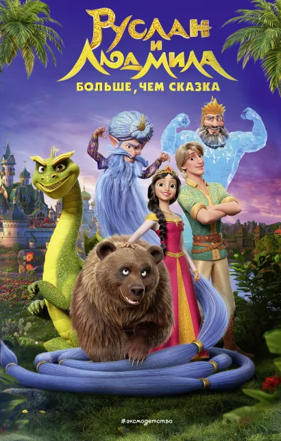 Обложка Руслан и Людмила. Больше, чем сказка Елена Усачева