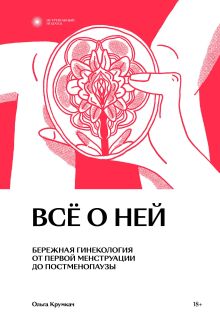 Обложка Все о ней. Нетревожный подход к гинекологии 