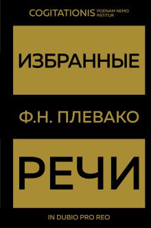 Обложка Избранные речи(Золото) Ф. Н. Плевако