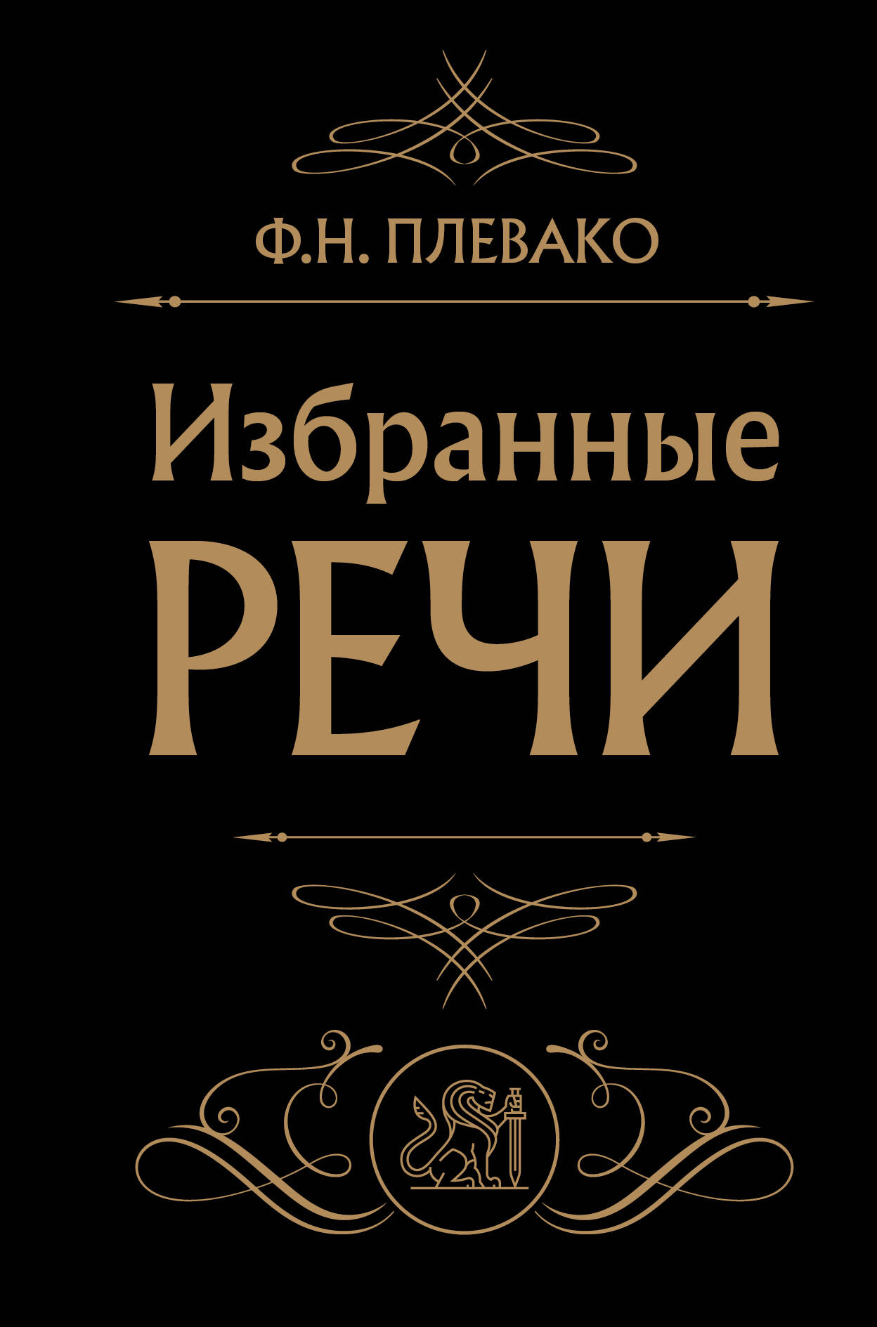 Избранные речи (Черная)