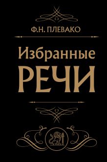 Обложка Избранные речи (Черная) Ф. Н. Плевако