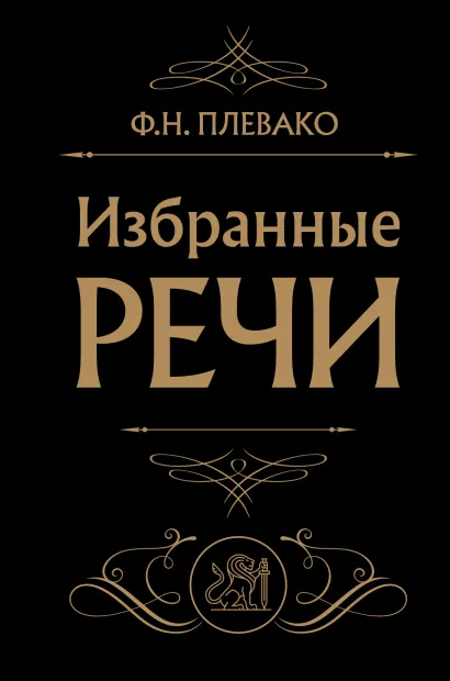Обложка Избранные речи (Черная) Ф. Н. Плевако