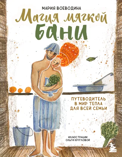 Обложка Магия мягкой бани. Путеводитель в мир тепла для всей семьи (новое оформление) Мария Воеводина