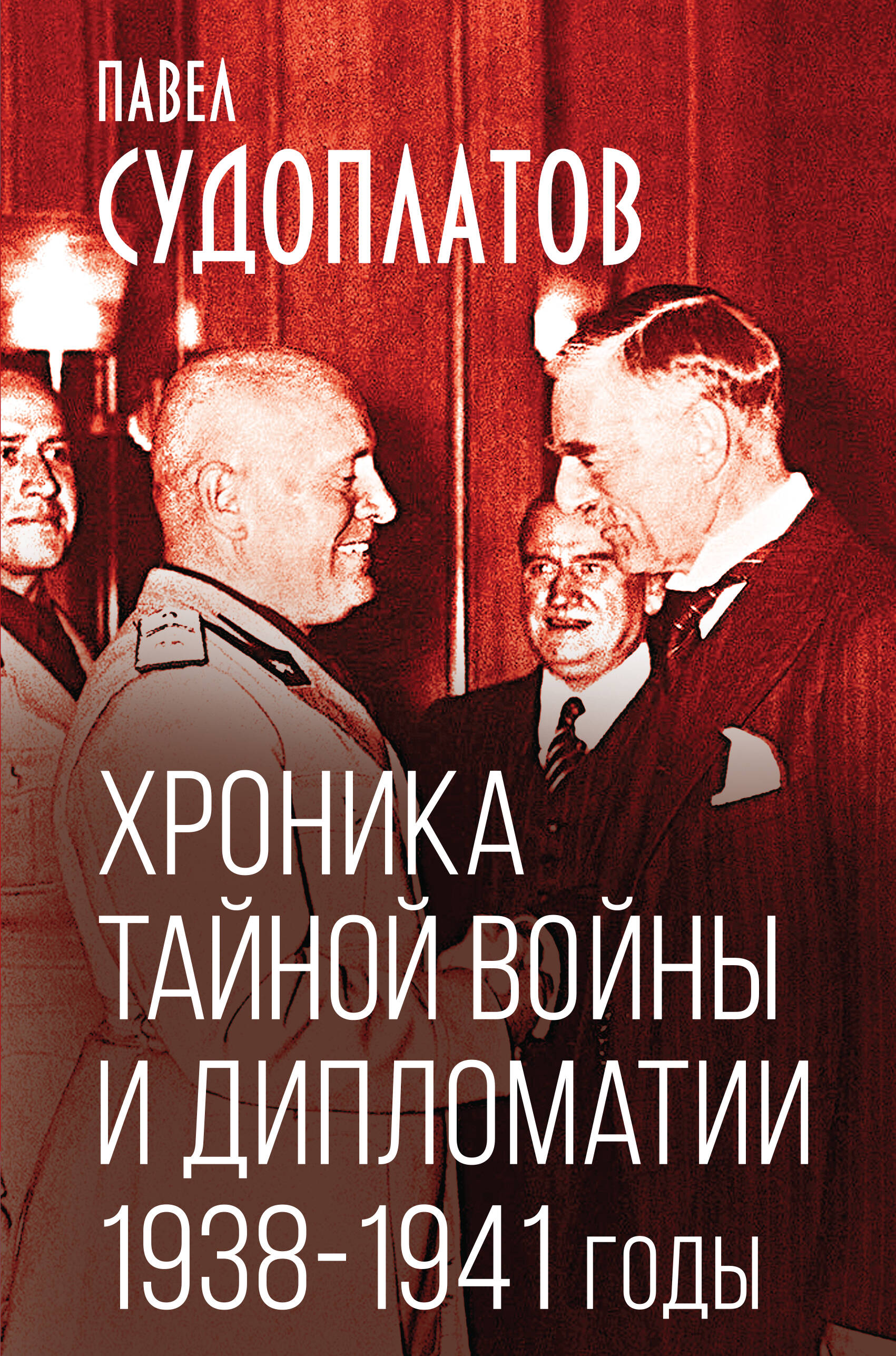  книга Хроника тайной войны и дипломатии. 1938-1941 годы