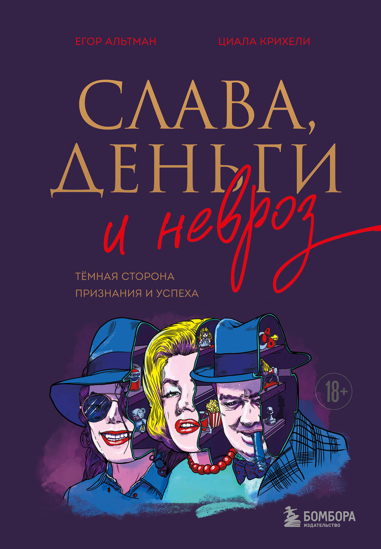  книга Слава, деньги и невроз. Темная сторона признания и успеха
