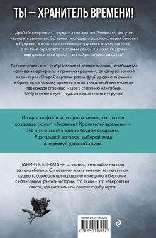 Обложка сзади Академия Хранителей времени Даниэль Блекманн
