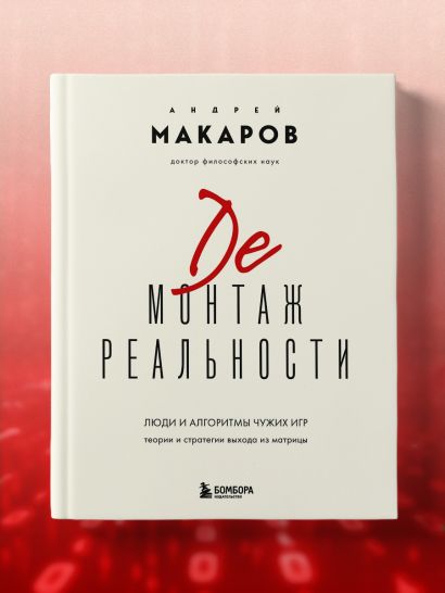 Демонтаж реальности. Теории и стратегии выхода из матрицы