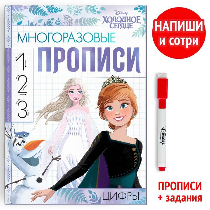 Многоразовые прописи «Цифры», 12 стр., Холодное сердце