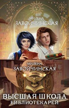 Обложка Высшая школа библиотекарей (бандероль для комплекта) Милена Завойчинская