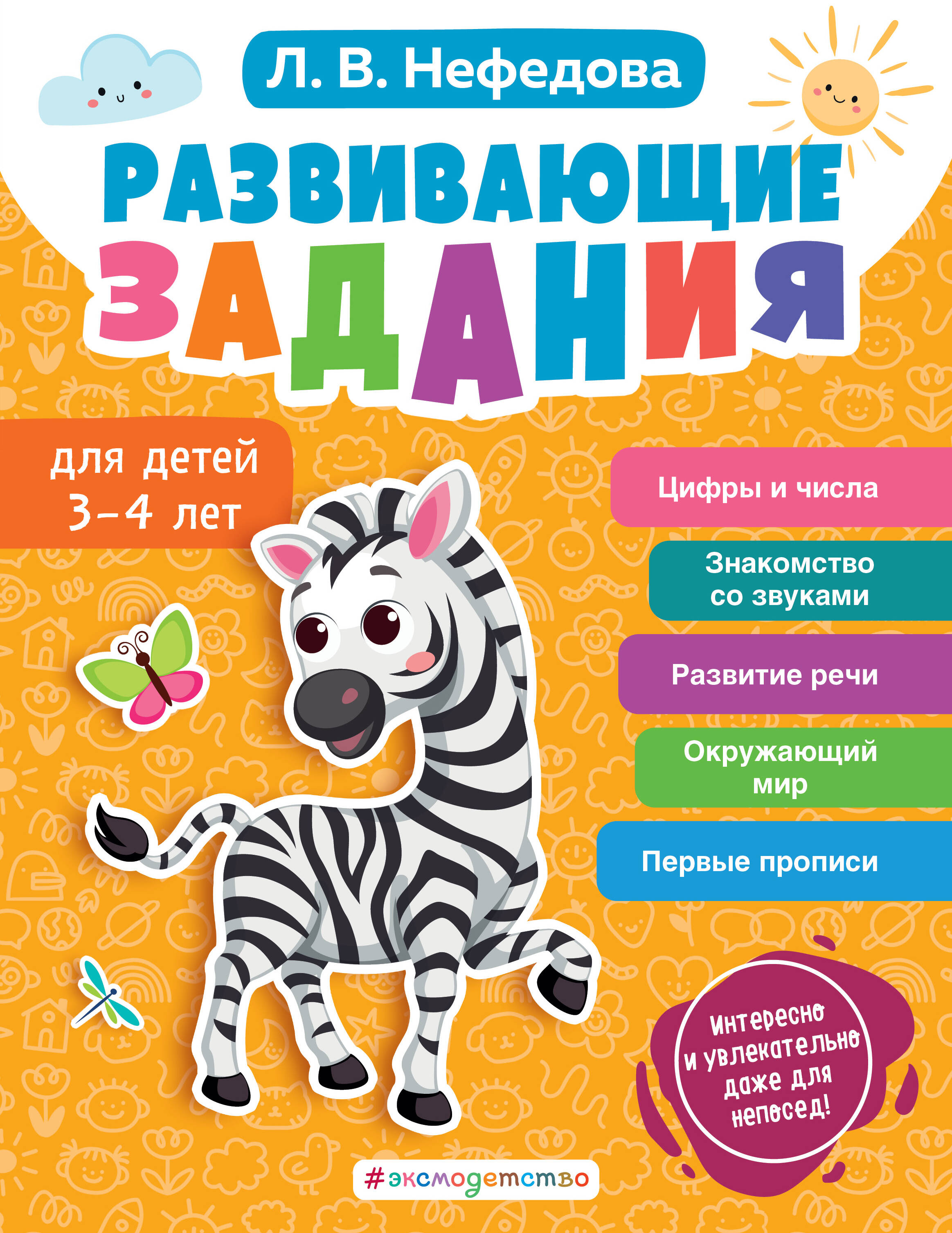  книга Развивающие задания для детей 3-4 лет