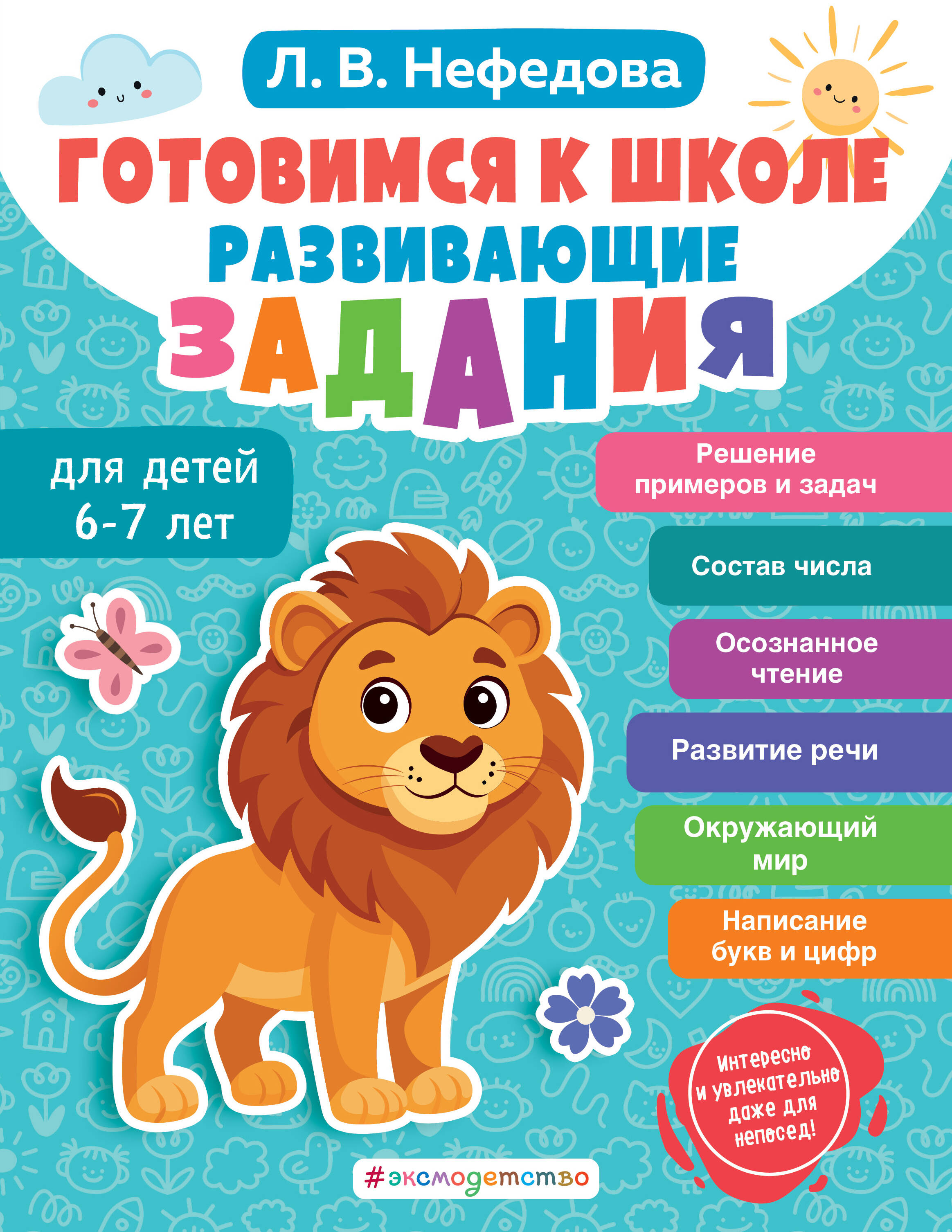  книга Готовимся к школе. Развивающие задания для детей 6-7 лет