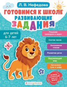 Обложка Готовимся к школе. Развивающие задания для детей 6-7 лет Л. В. Нефедова