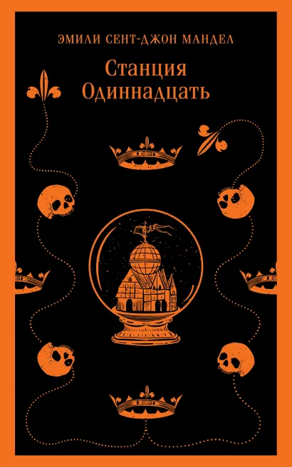 Обложка Станция Одиннадцать Эмили Сент-Джон Мандел