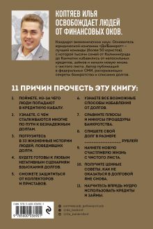 Обложка сзади Победа над долгами Илья Коптяев