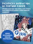 Фурри. Раскрашиваем 22 антропоморфных персонажа