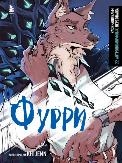 Обложка Фурри. Раскрашиваем 22 антропоморфных персонажа KHIJENN