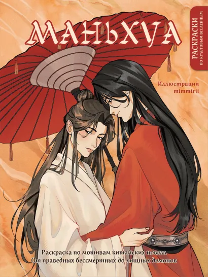Обложка Маньхуа. Раскраска по мотивам китайских новелл. От праведных бессмертных до хищных демонов Марина Котурай mimmirii