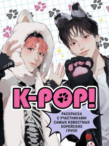 Обложка K-pop! Раскраска с участниками самых известных корейских групп