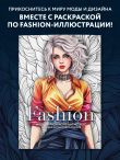 Fashion. Модная раскраска-антистресс для творчества и вдохновения