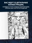 Fashion. Модная раскраска-антистресс для творчества и вдохновения