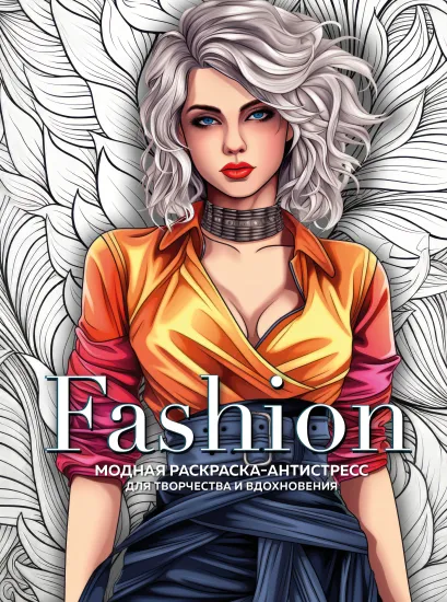 Обложка Fashion. Модная раскраска-антистресс для творчества и вдохновения 