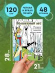 Волшебный лес. Раскраска по мотивам известных русских сказок