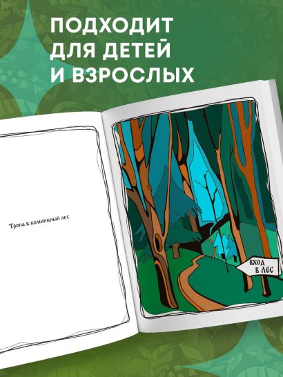 Волшебный лес. Раскраска по мотивам известных русских сказок