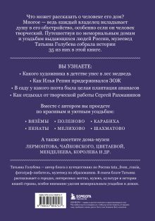 Обложка сзади Дома-музеи. Хранители историй. В гостях у 35 писателей, художников, музыкантов и ученых Татьяна Голубева