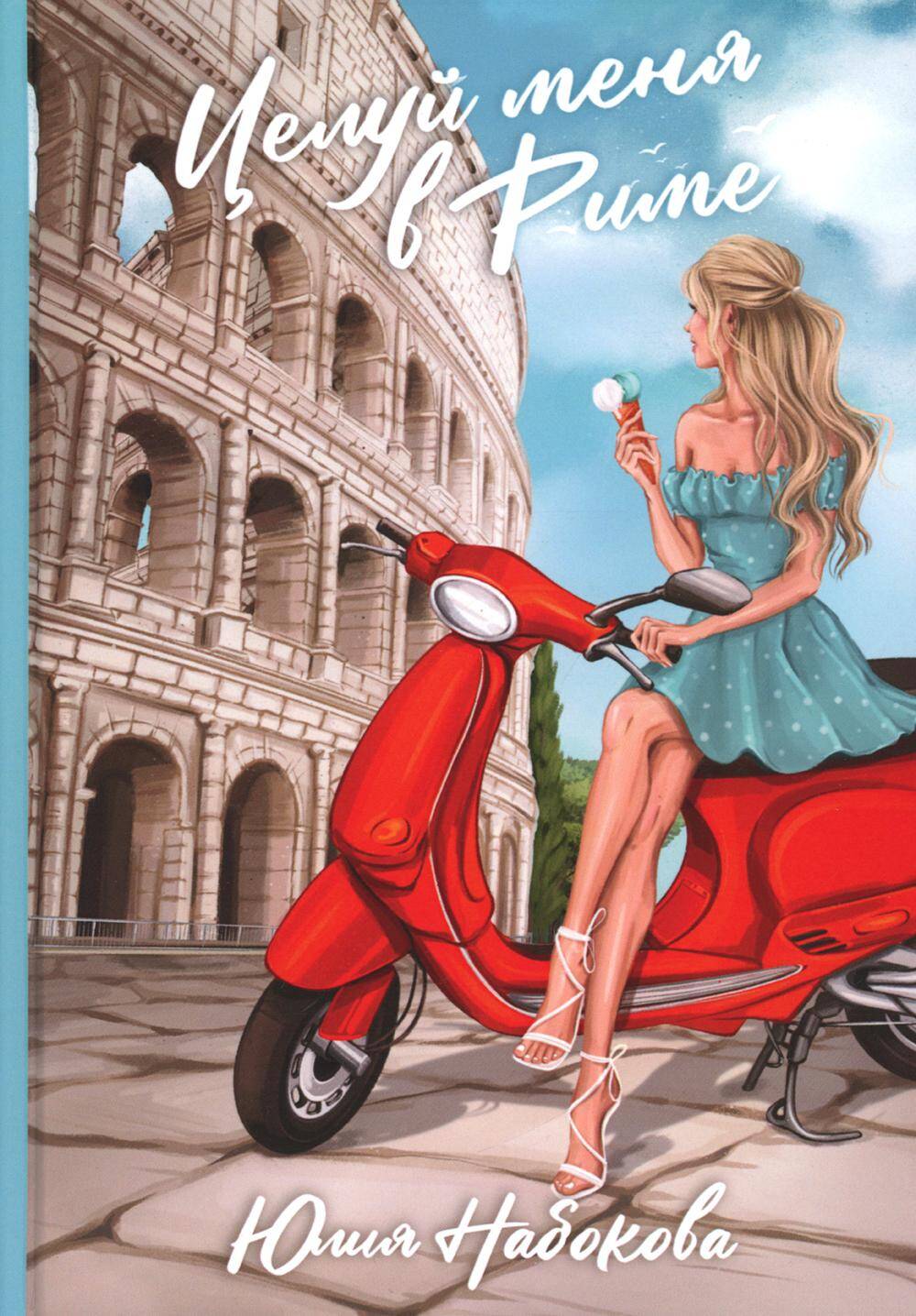  книга Целуй меня в Риме